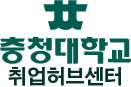 충청대학교 취업정보센터